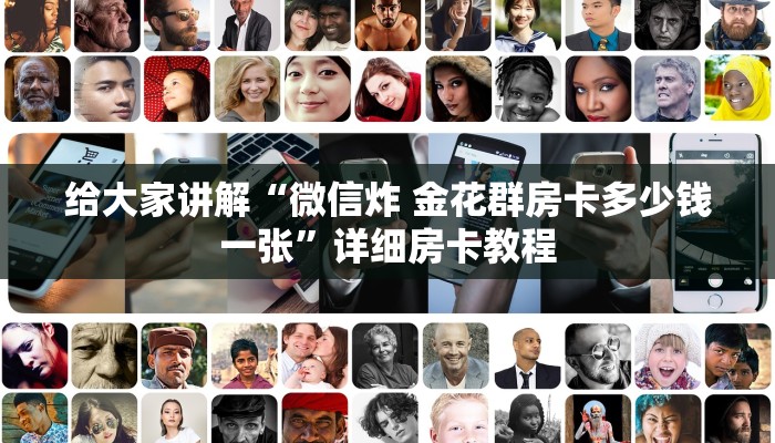 给大家讲解“微信炸 金花群房卡多少钱一张”详细房卡教程