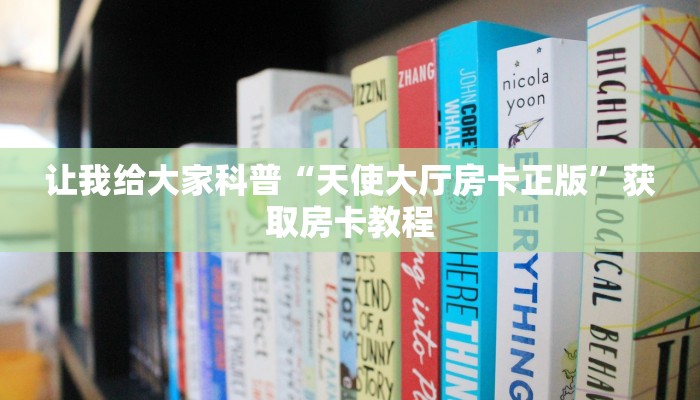 一分钟分享攻略“微信里面大厅炸 金花房卡客服”获取房卡教程-哔哩哔哩 一分钟分享攻略“微信里面大厅炸 金花房卡客服”获取房卡教程-哔哩哔哩