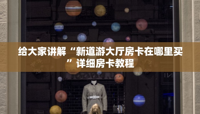 给大家解答“微信大厅炸 金花房卡充值方式”房卡怎么买教程-哔哩哔哩 给大家解答“微信大厅炸 金花房卡充值方式”房卡怎么买教程-哔哩哔哩