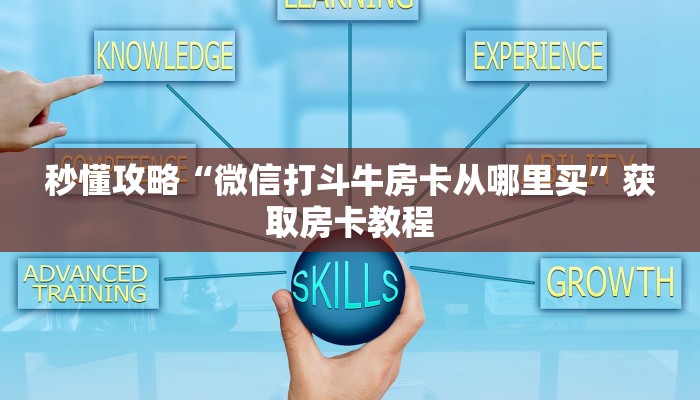 给大家解答“微信链接拼三张房卡在哪买”获取房卡教程-哔哩哔哩