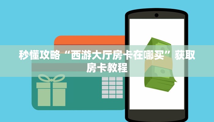 让我给大家科普“微信群拼三张房卡怎么买”详细房卡教程