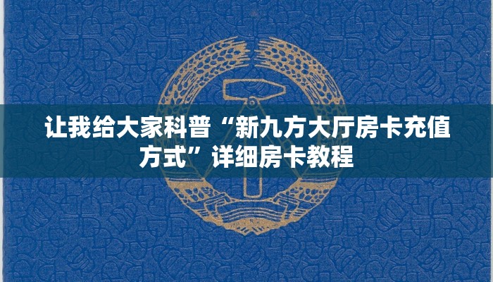 给大家讲解“新金龙大厅房卡怎么买”详细房卡教程