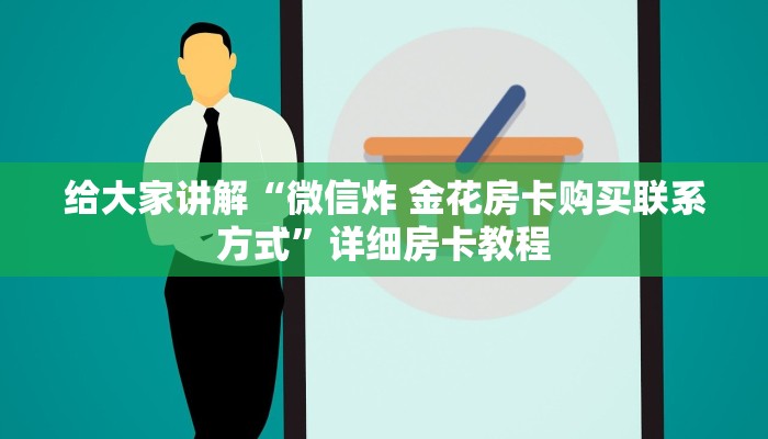 让我给大家科普“微信群链接金花房卡哪里充值”详细房卡教程