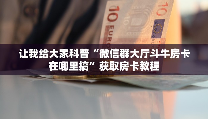 给大家讲解“九天大厅房卡正版”详细房卡教程 给大家讲解“九天大厅房卡正版”详细房卡教程