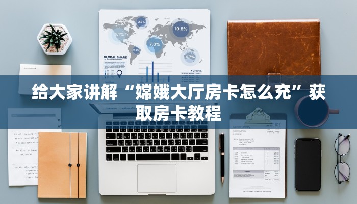 让我给大家科普“微信里面打金花房卡购买”获取房卡教程