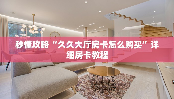 让我给大家科普“微信玩金花房卡代理”获取房卡教程