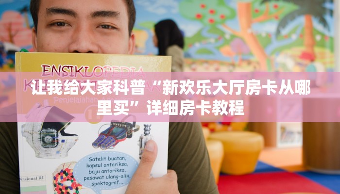 让我给大家科普“九酷众娱大厅房卡正版”详细房卡教程