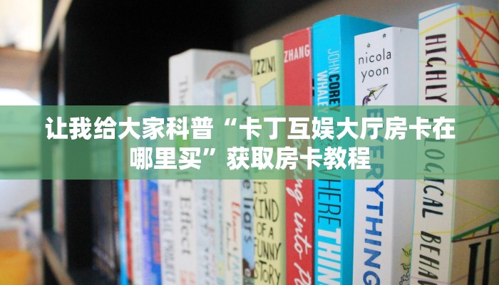 给大家解答“微信群大厅拼三张房卡如何买”获取房卡教程-哔哩哔哩