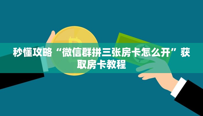 秒懂全百科“微信群大厅炸 金花房卡正版”在哪买房卡教程-哔哩哔哩