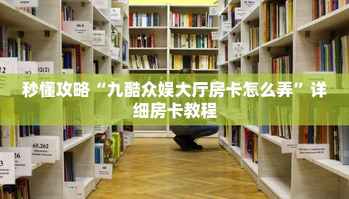 让我给大家科普“微信好友拼三张房卡正版”获取房卡教程