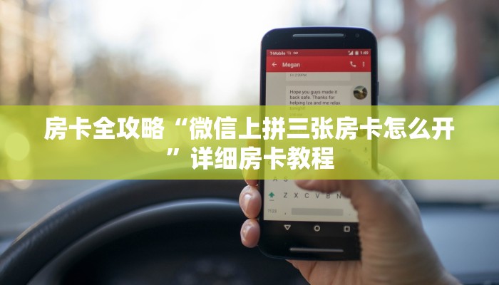 房卡全攻略“微信上拼三张房卡怎么开”详细房卡教程