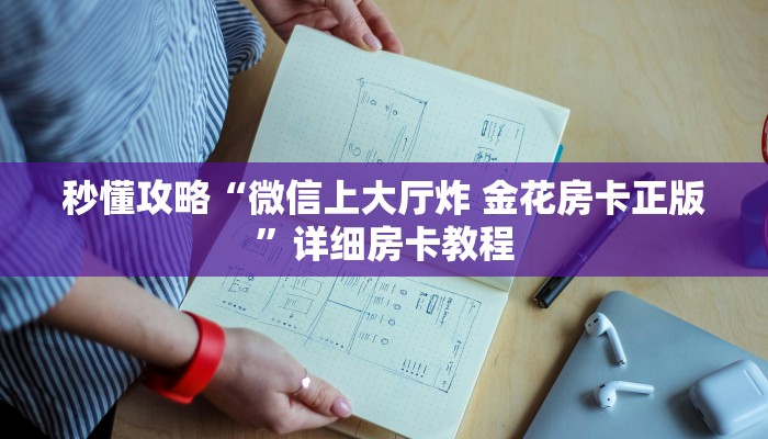 秒懂攻略“微信上大厅炸 金花房卡正版”详细房卡教程