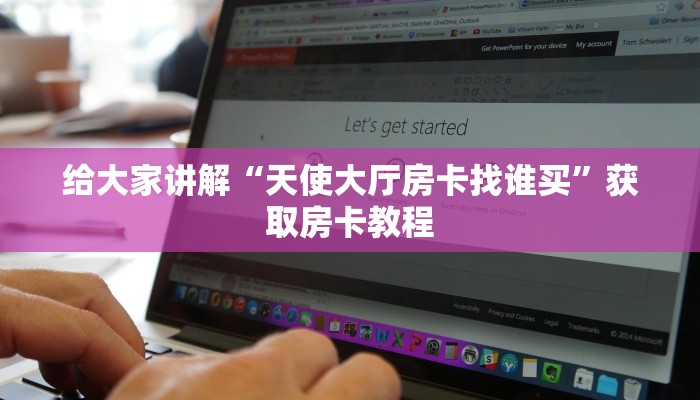 给大家讲解“天使大厅房卡找谁买”获取房卡教程