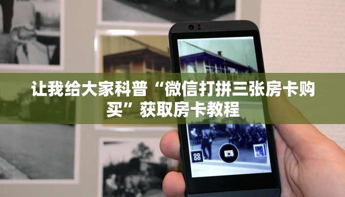 给大家讲解“微信群金花房卡怎么弄”获取房卡教程