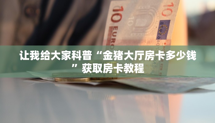 让我给大家科普“微信好友金花房卡联系方式”获取房卡教程