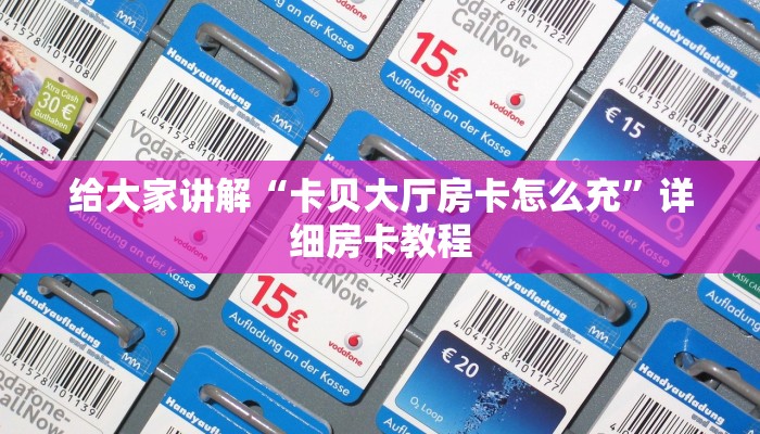 秒懂攻略“微信里面玩炸 金花房卡在哪里搞”详细房卡教程