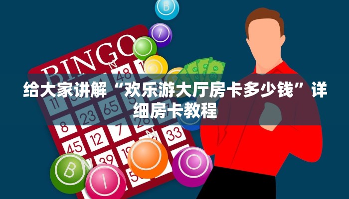 房卡全攻略“新九哥大厅房卡怎么充”详细房卡教程