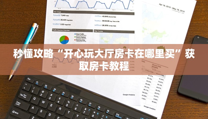 给大家讲解“精卫大厅房卡跟谁买”获取房卡教程 给大家讲解“精卫大厅房卡跟谁买”获取房卡教程