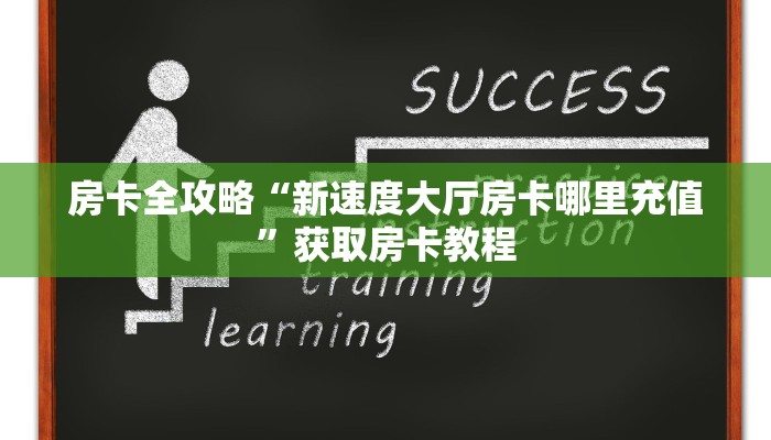 让我给大家科普“天天大厅房卡在哪买”详细房卡教程