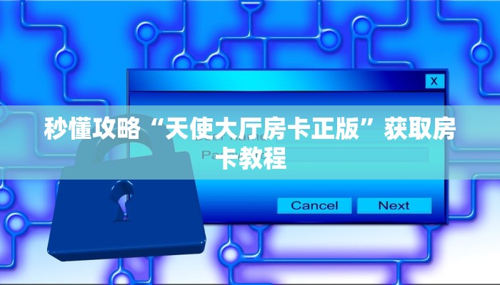 房卡全攻略“微信里面大厅拼三张房卡跟谁买”详细房卡教程 房卡全攻略“微信里面大厅拼三张房卡跟谁买”详细房卡教程