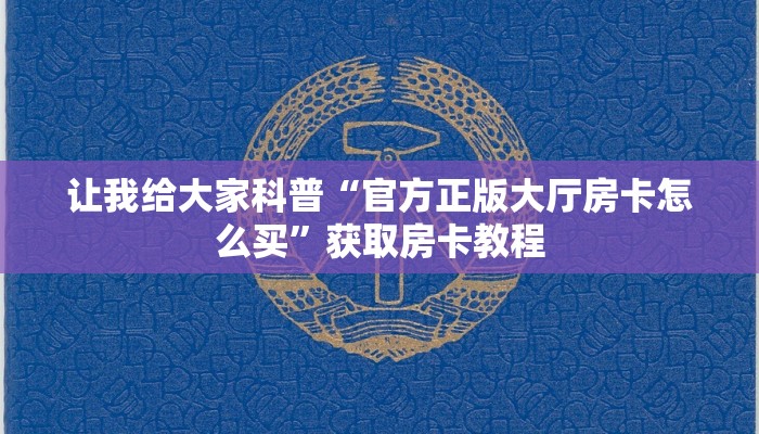 让我给大家科普“官方正版大厅房卡怎么买”获取房卡教程 让我给大家科普“官方正版大厅房卡怎么买”获取房卡教程