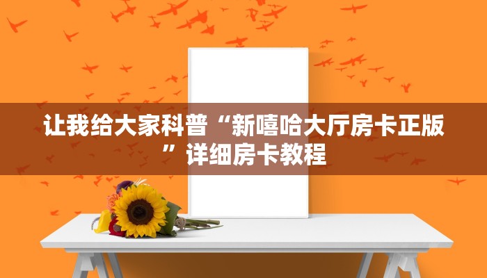 秒懂攻略“微信打拼三张房卡价格”详细房卡教程