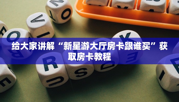 给大家讲解“新欢乐大厅房卡正版”获取房卡教程 给大家讲解“新欢乐大厅房卡正版”获取房卡教程