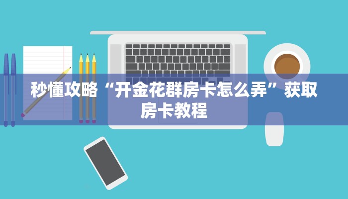 让我给大家科普“微信上牛牛房卡怎么弄”获取房卡教程 让我给大家科普“微信上牛牛房卡怎么弄”获取房卡教程
