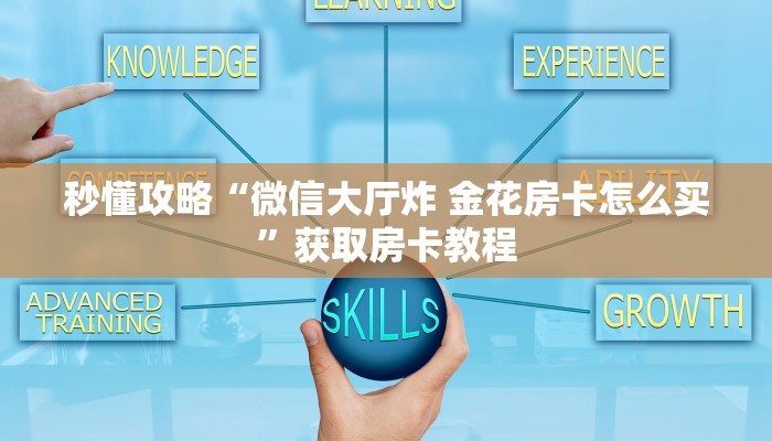 秒懂攻略“微信牛牛群房卡联系方式”详细房卡教程