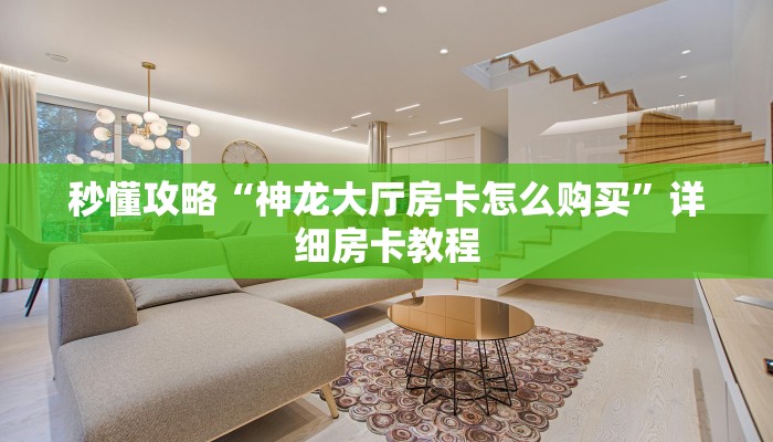 让我给大家科普“椰子乐动大厅房卡正版”获取房卡教程