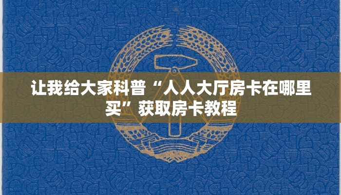 让我给大家科普“微信里面打牛牛房卡在哪买”获取房卡教程 让我给大家科普“微信里面打牛牛房卡在哪买”获取房卡教程