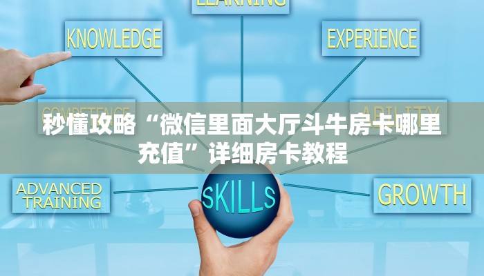 秒懂攻略“微信里面炸 金花房卡代理”获取房卡教程