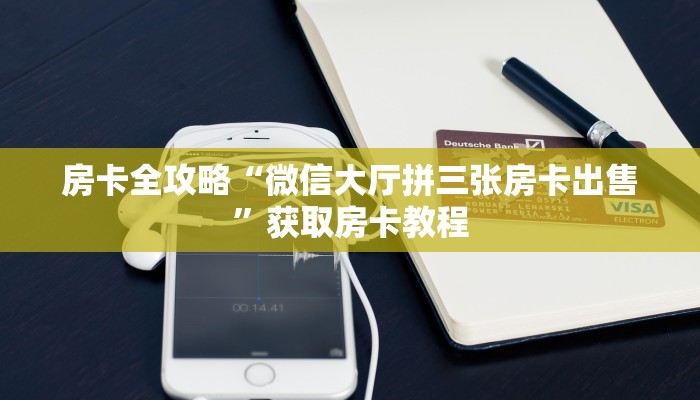 让我给大家科普“微信里面打金花房卡联系方式”获取房卡教程 让我给大家科普“微信里面打金花房卡联系方式”获取房卡教程