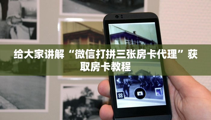 让我给大家科普“微信打斗牛房卡如何买”获取房卡教程