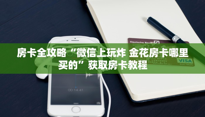 一分钟了解“微信里面大厅牛牛房卡怎么充”房卡怎么买教程-哔哩哔哩