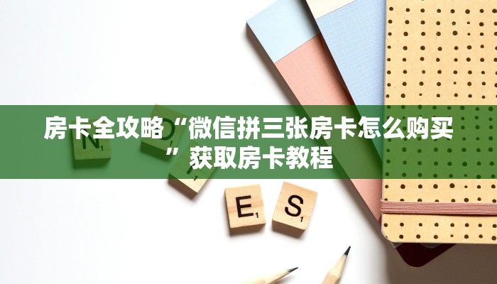 一分钟分享攻略“微信群大厅金花房卡如何买”获取房卡教程-哔哩哔哩