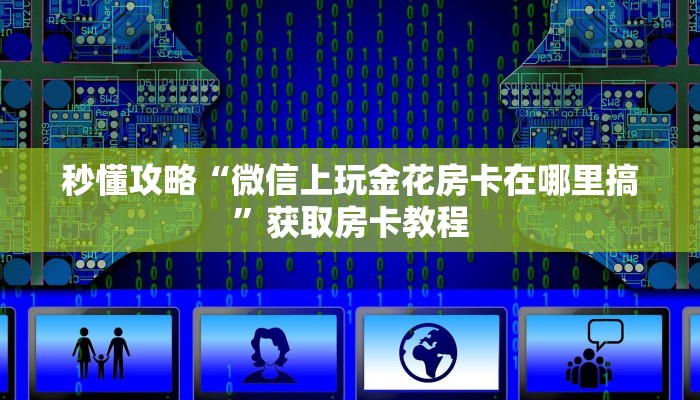 一分钟分享攻略“微信里面链接炸 金花房卡代理”房卡怎么买教程-哔哩哔哩