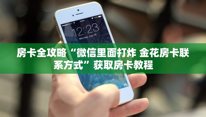 房卡全攻略“微信好友炸 金花房卡购买”详细房卡教程 房卡全攻略“微信好友炸 金花房卡购买”详细房卡教程