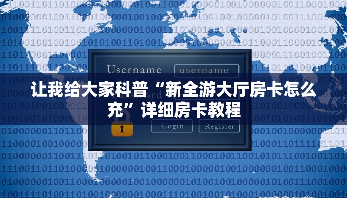 让我给大家科普“新全游大厅房卡怎么充”详细房卡教程