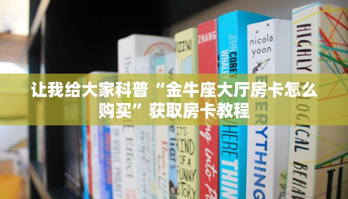 房卡全攻略“微信斗牛房卡代理”获取房卡教程
