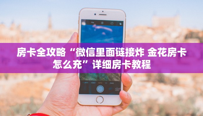 让我给大家科普“山竹众娱大厅房卡正版”获取房卡教程