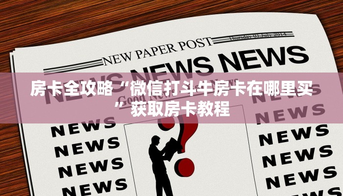 给大家讲解“新天道大厅房卡哪里充值”获取房卡教程