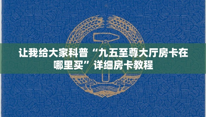 秒懂攻略“微信群金花房卡在哪里搞”获取房卡教程 秒懂攻略“微信群金花房卡在哪里搞”获取房卡教程