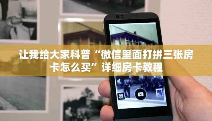 秒懂全百科“微信上链接炸 金花房卡出售”详细房卡教程-哔哩哔哩