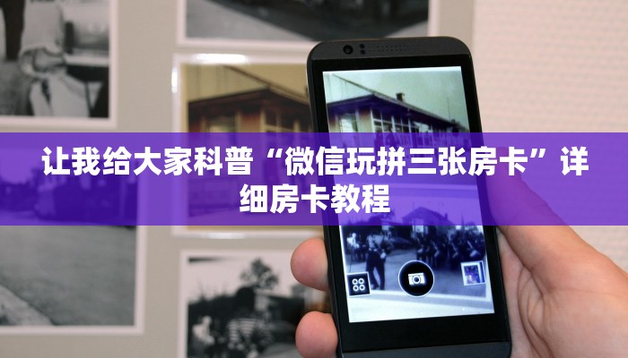 让我给大家科普“微信牛牛房卡充值”获取房卡教程