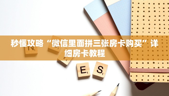 让我给大家科普“微信上链接炸 金花房卡从哪里买”详细房卡教程