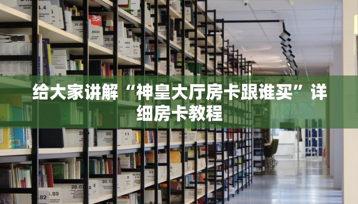 秒懂全百科“微信里面玩牛牛房卡充值”房卡怎么买教程-哔哩哔哩 秒懂全百科“微信里面玩牛牛房卡充值”房卡怎么买教程-哔哩哔哩