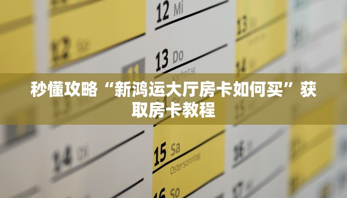秒懂全百科“微信里面牛牛房卡哪里买的”在哪买房卡教程-哔哩哔哩