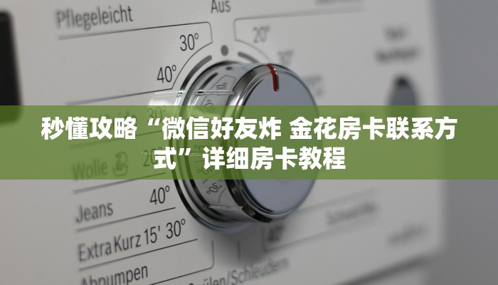 让我给大家科普“微信上大厅金花房卡充值方式”详细房卡教程