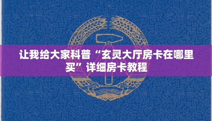 让我给大家科普“微信里面打牛牛房卡跟谁买”详细房卡教程 让我给大家科普“微信里面打牛牛房卡跟谁买”详细房卡教程
